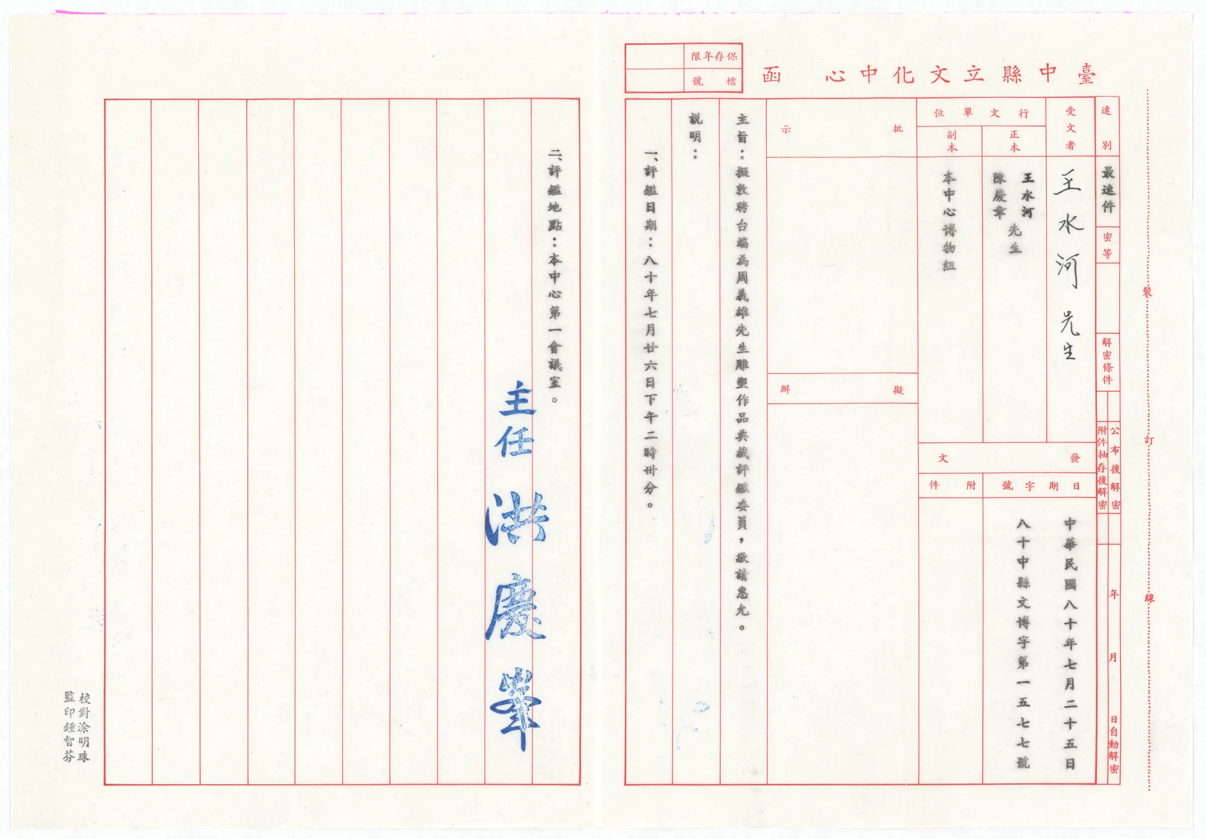 臺中縣立文化中心聘函_任周義雄先生雕塑作品典藏評鑑委員